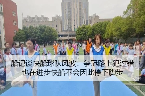 船记谈快船球队风波：争冠路上犯过错也在进步快船不会因此停下脚步